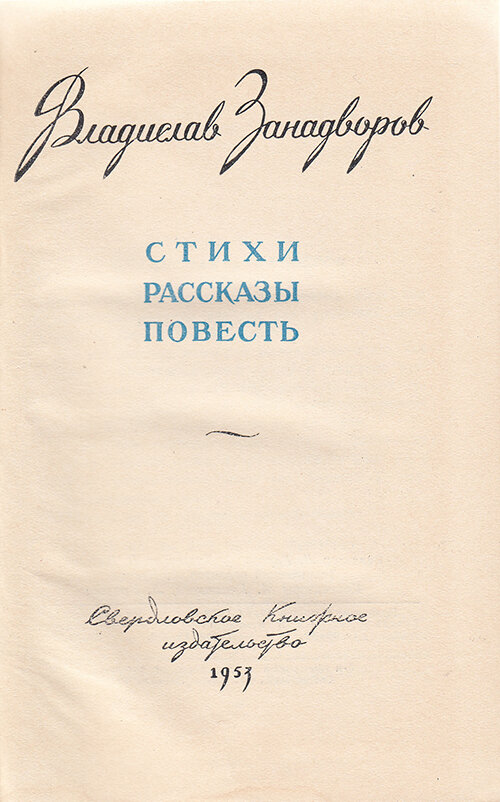 1953 zanadvorov 03