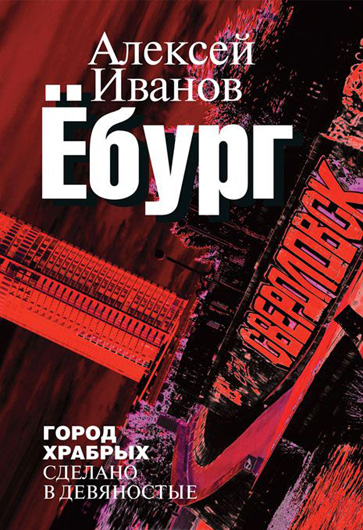 Обложка книги Алексея Иванова "Ёбург"
